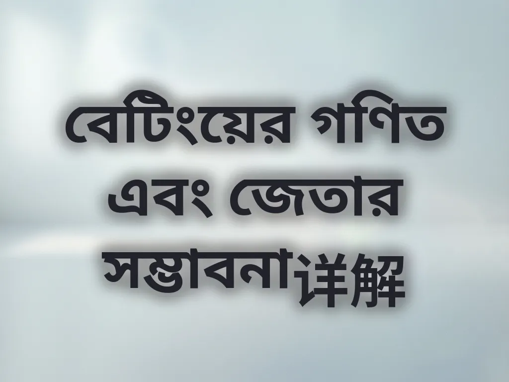 বেটিংয়ের গণিত