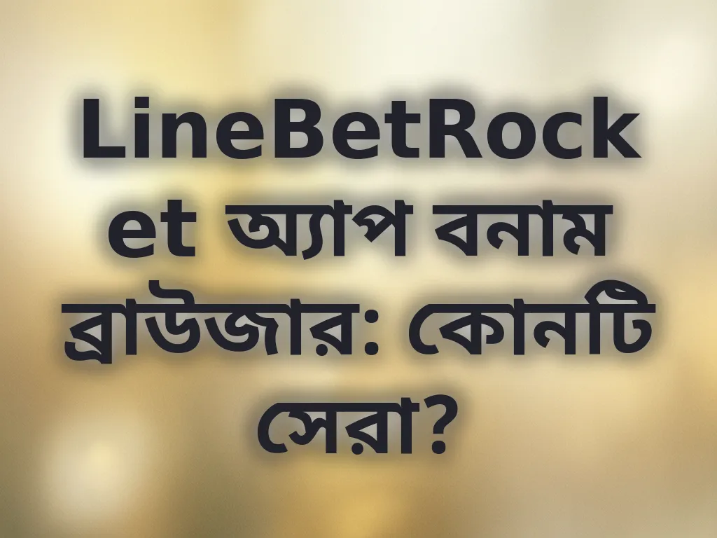 অ্যাপ বনাম ব্রাউজার