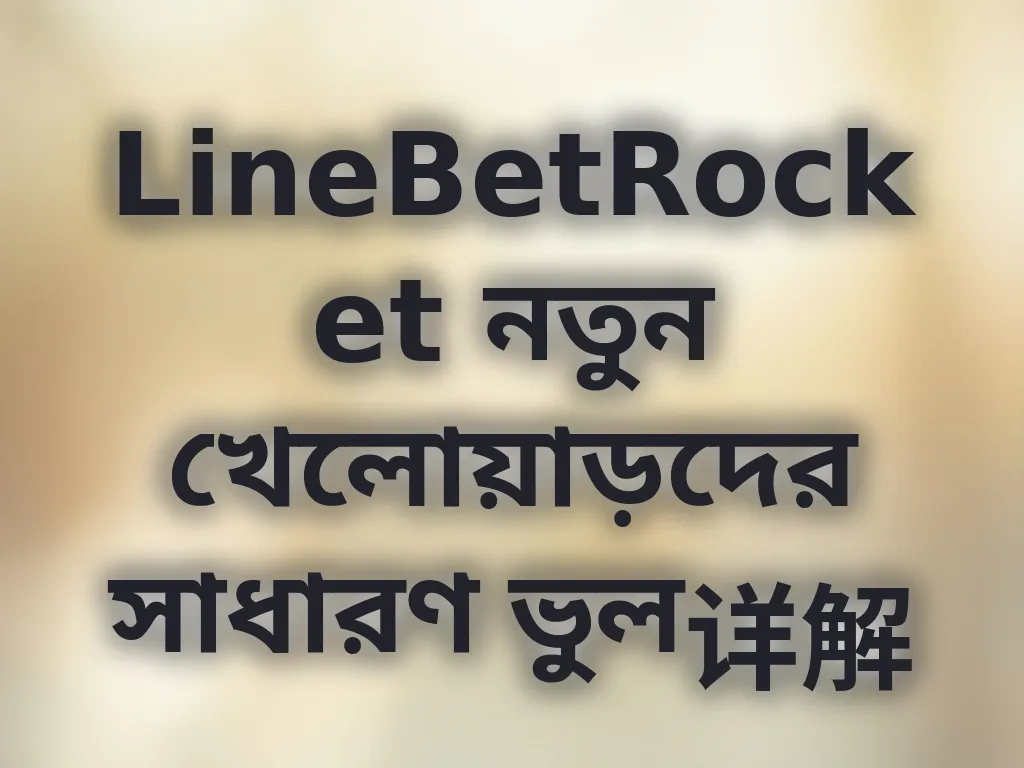 নতুন খেলোয়াড়দের ভুল