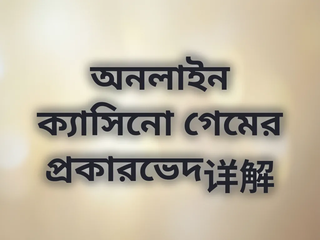 ক্যাসিনো গেম গাইড